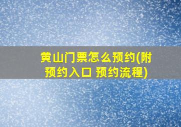 黄山门票怎么预约(附预约入口 预约流程)